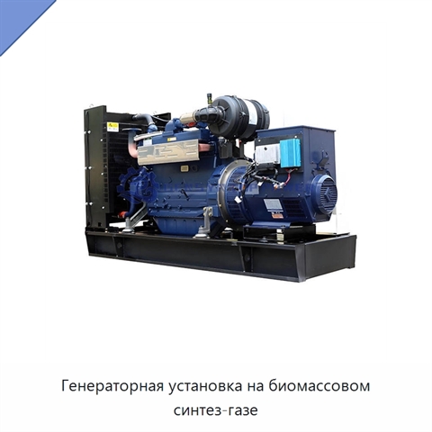 Генераторная установка на биомассовом синтез-газе