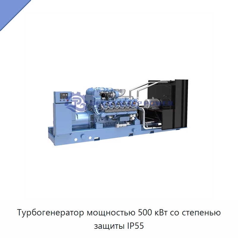Турбогенератор мощностью 500 кВт со степенью защиты IP55 — Газотурбинные генераторы