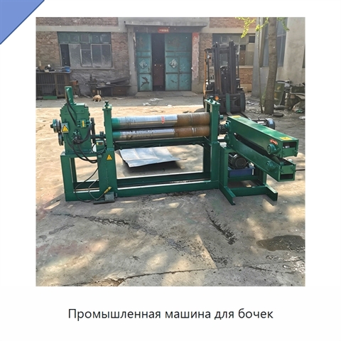 Промышленная машина для бочек