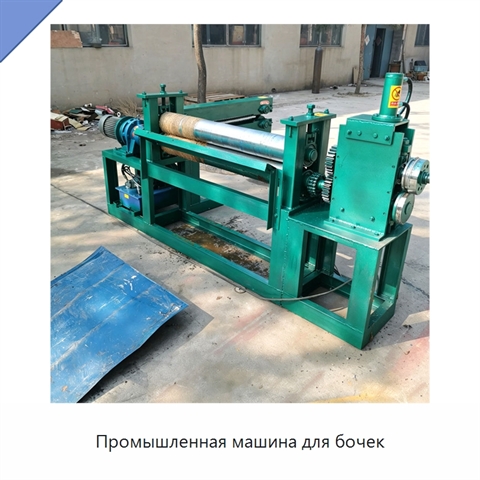 Промышленная машина для бочек