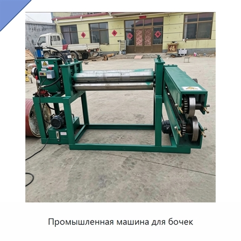 Промышленная машина для бочек