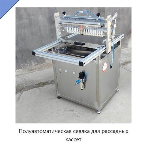 Полуавтоматическая сеялка для рассадных кассет