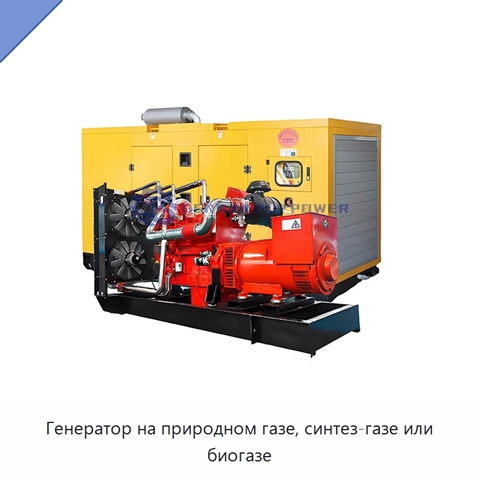 Генератор на природном газе, синтез-газе или биогазе