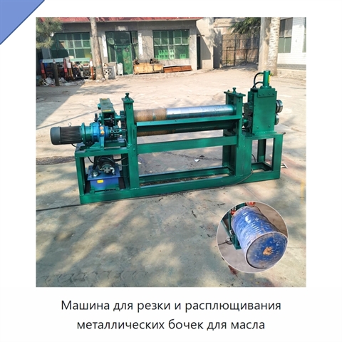 Машина для резки и расплющивания металлических бочек для масла