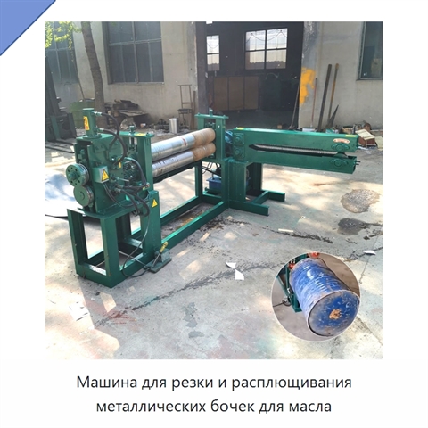 Машина для резки и расплющивания металлических бочек для масла
