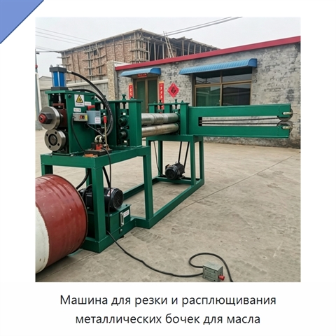 Машина для резки и расплющивания металлических бочек для масла
