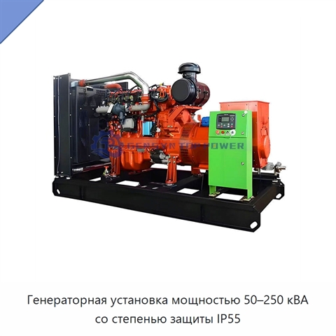 Генераторная установка мощностью 50–250 кВА со степенью защиты IP55