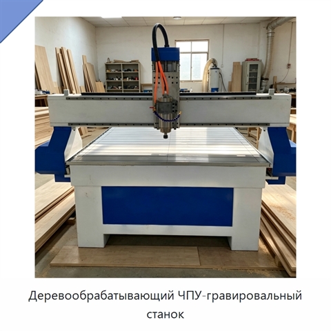 Деревообрабатывающий ЧПУ-гравировальный станок