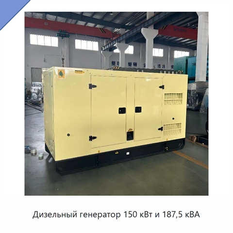 Дизельный генератор 150 кВт и 187,5 кВА