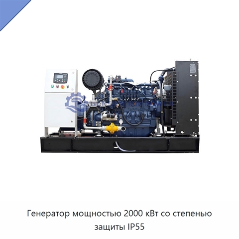 Генератор мощностью 2000 кВт со степенью защиты IP55