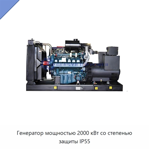 Генератор мощностью 2000 кВт со степенью защиты IP55