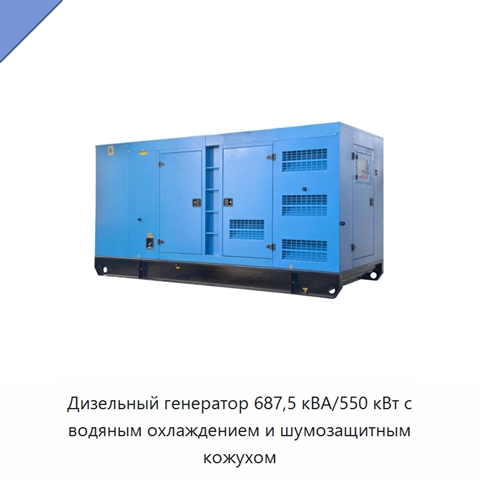Дизельный генератор 687,5 кВА/550 кВт с водяным охлаждением и шумозащитным кожухом