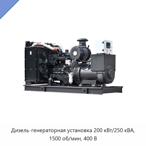 Дизель-генераторная установка 200 кВт/250 кВА, 1500 об/мин, 400 В