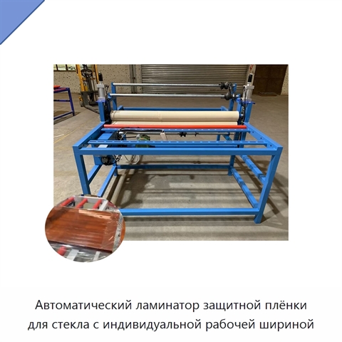 Автоматический ламинатор защитной плёнки для стекла с индивидуальной рабочей шириной