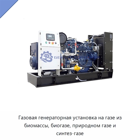 Газовая генераторная установка на газе из биомассы, биогазе, природном газе и синтез-газе