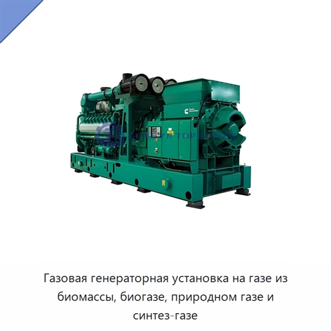 Газовая генераторная установка на газе из биомассы, биогазе, природном газе и синтез-газе