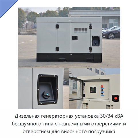 Дизельная генераторная установка 30/34 кВА бесшумного типа с подъемными отверстиями и отверстием для вилочного погрузчика