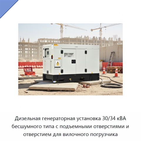 Дизельная генераторная установка 30/34 кВА бесшумного типа с подъемными отверстиями и отверстием для вилочного погрузчика