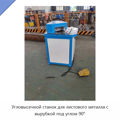 Угловысечной станок для листового металла с вырубкой под углом 90°