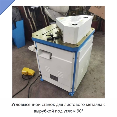 Угловысечной станок для листового металла с вырубкой под углом 90°