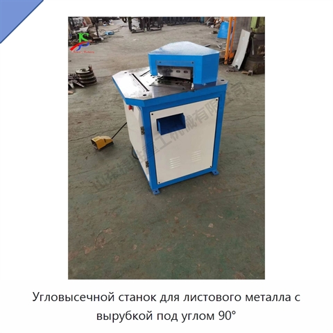 Угловысечной станок для листового металла с вырубкой под углом 90°