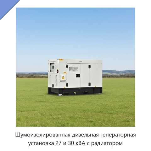 Шумоизолированная дизельная генераторная установка 27 и 30 кВА с радиатором