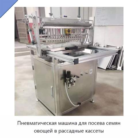 Пневматическая машина для посева семян овощей в рассадные кассеты