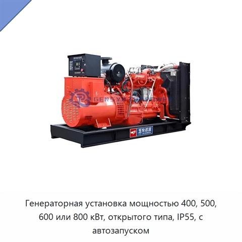 Генераторная установка мощностью 400, 500, 600 или 800 кВт, открытого типа, IP55, с автозапуском