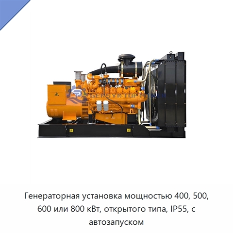 Генераторная установка мощностью 400, 500, 600 или 800 кВт, открытого типа, IP55, с автозапуском
