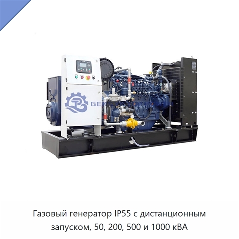 Газовый генератор IP55 с дистанционным запуском, 50, 200, 500 и 1000 кВА