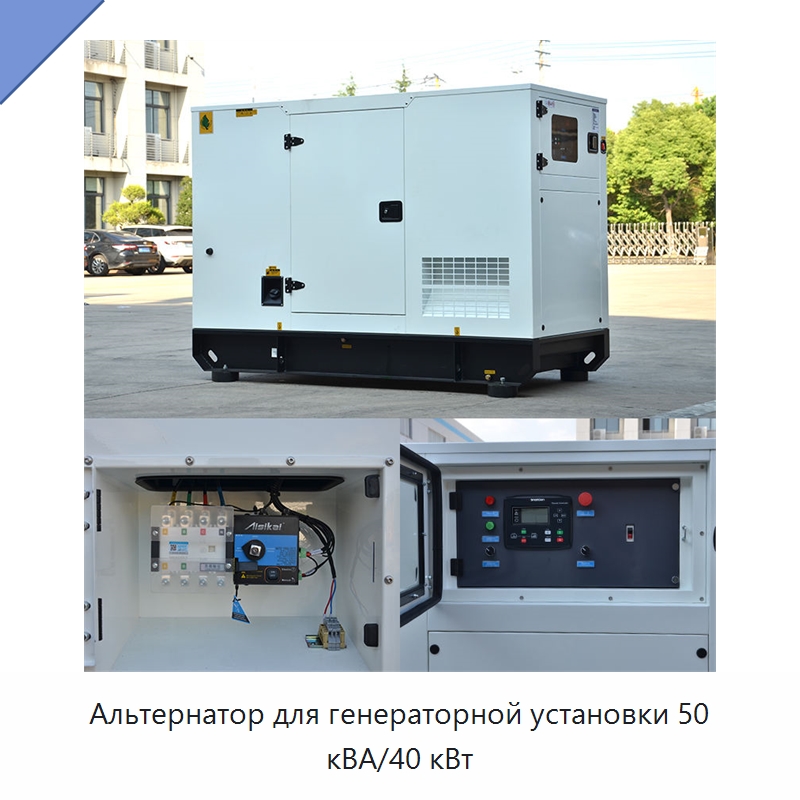 Альтернатор для генераторной установки 50 кВА/40 кВт — Дизельные генераторы