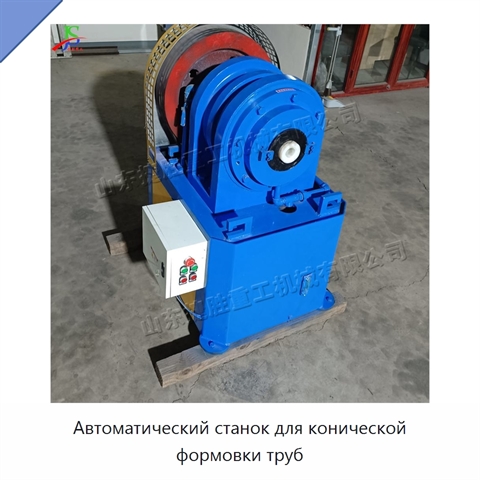 Автоматический станок для конической формовки труб