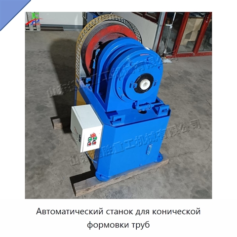 Автоматический станок для конической формовки труб