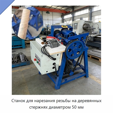 Станок для нарезания резьбы на деревянных стержнях диаметром 50 мм