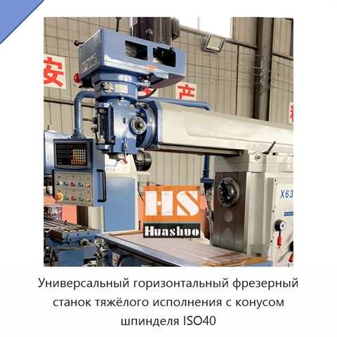 Универсальный горизонтальный фрезерный станок тяжёлого исполнения с конусом шпинделя ISO40