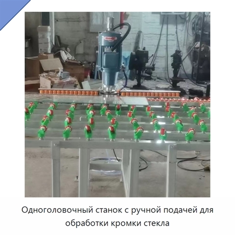 Одноголовочный станок с ручной подачей для обработки кромки стекла