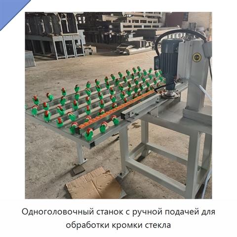 Одноголовочный станок с ручной подачей для обработки кромки стекла