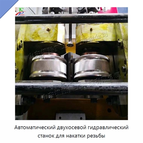 Автоматический двухосевой гидравлический станок для накатки резьбы