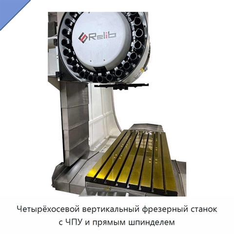 Четырёхосевой вертикальный фрезерный станок с ЧПУ и прямым шпинделем