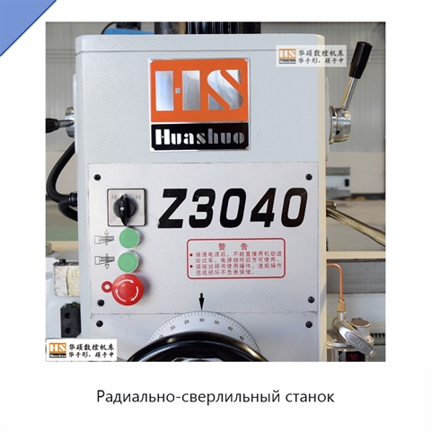 Радиально-сверлильный станок