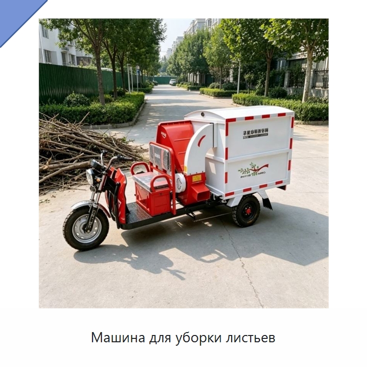 Машина для уборки листьев — Коммунальная техника