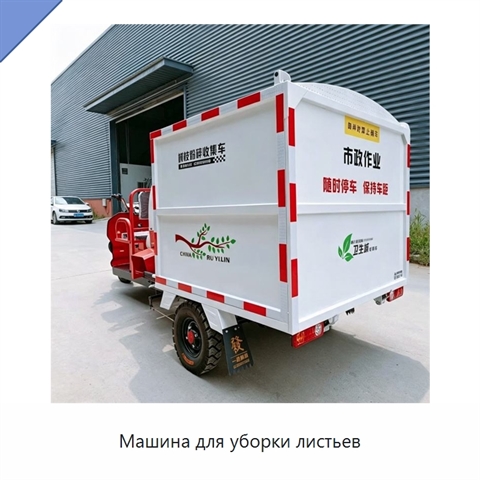 Машина для уборки листьев