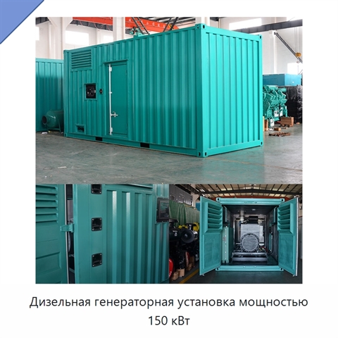 Дизельная генераторная установка мощностью 150 кВт