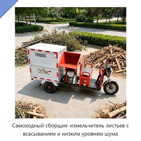 Самоходный сборщик-измельчитель листьев с всасыванием и низким уровнем шума