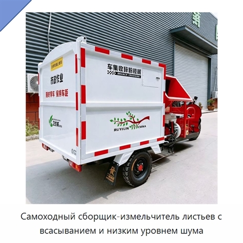 Самоходный сборщик-измельчитель листьев с всасыванием и низким уровнем шума