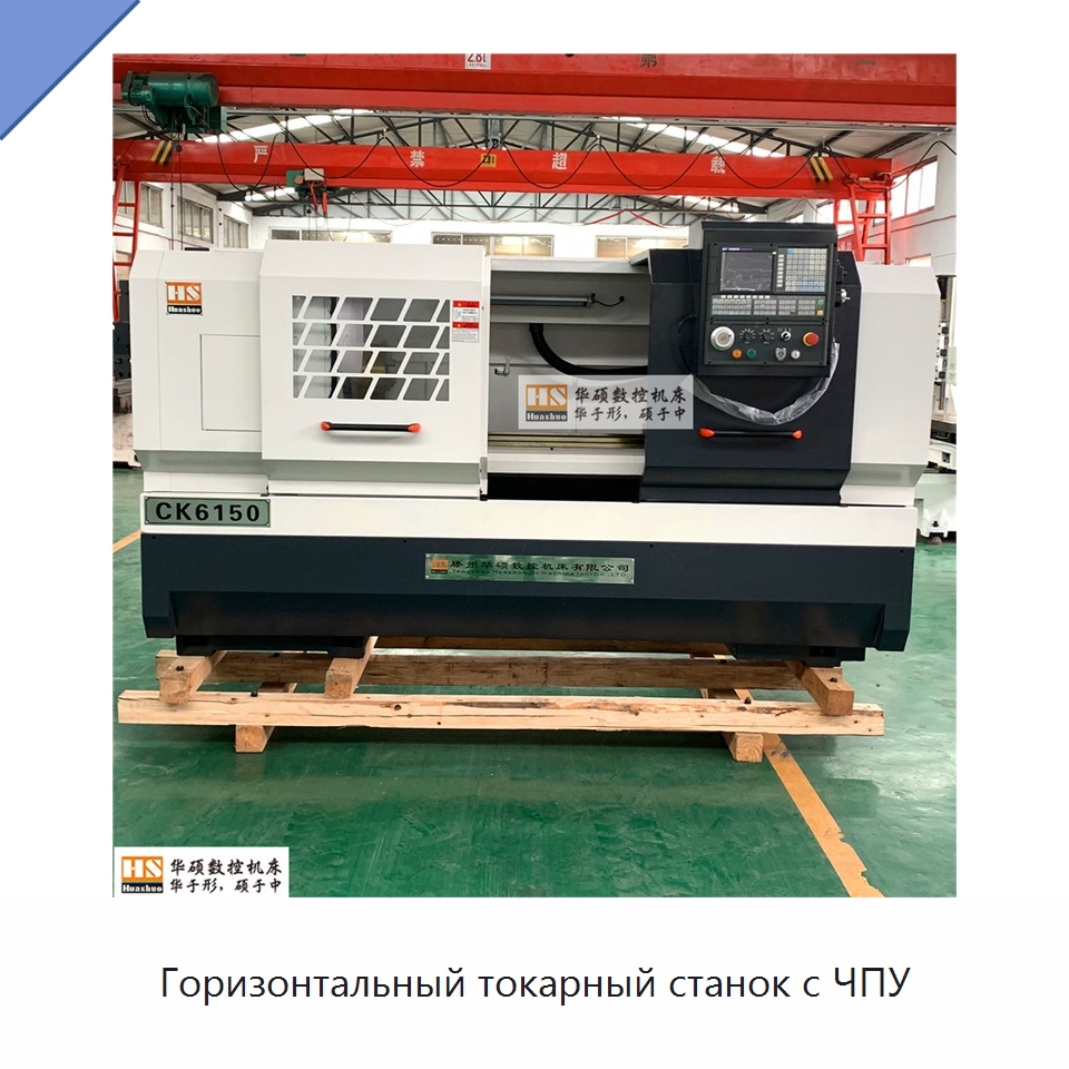 Горизонтальный токарный станок с ЧПУ — Токарные станки