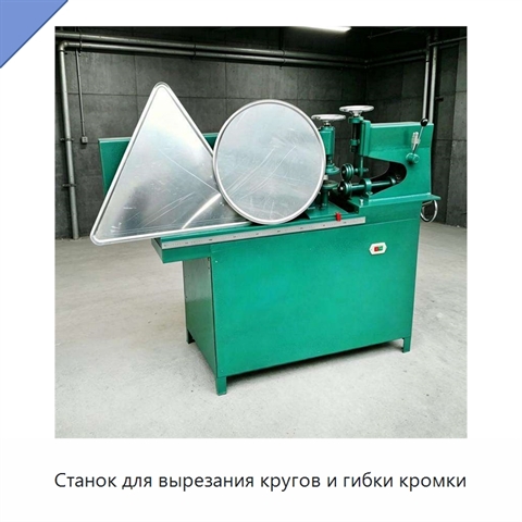 Станок для вырезания кругов и гибки кромки