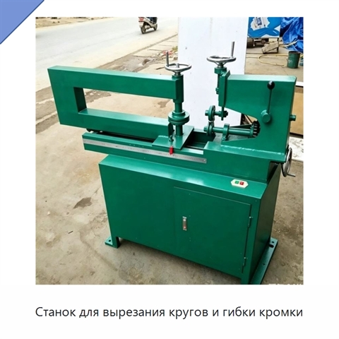 Станок для вырезания кругов и гибки кромки