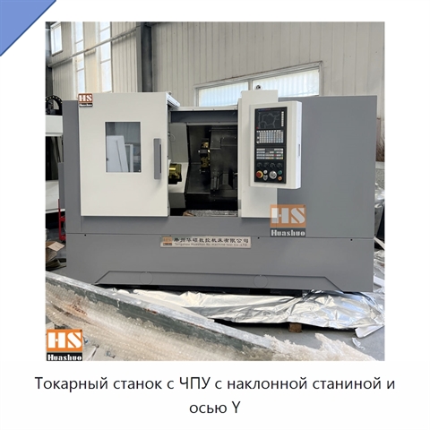 Токарный станок с ЧПУ с наклонной станиной и осью Y