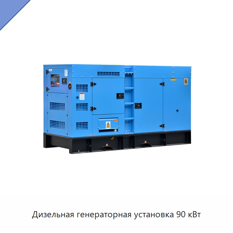 Дизельная генераторная установка 90 кВт — Дизельные генераторы